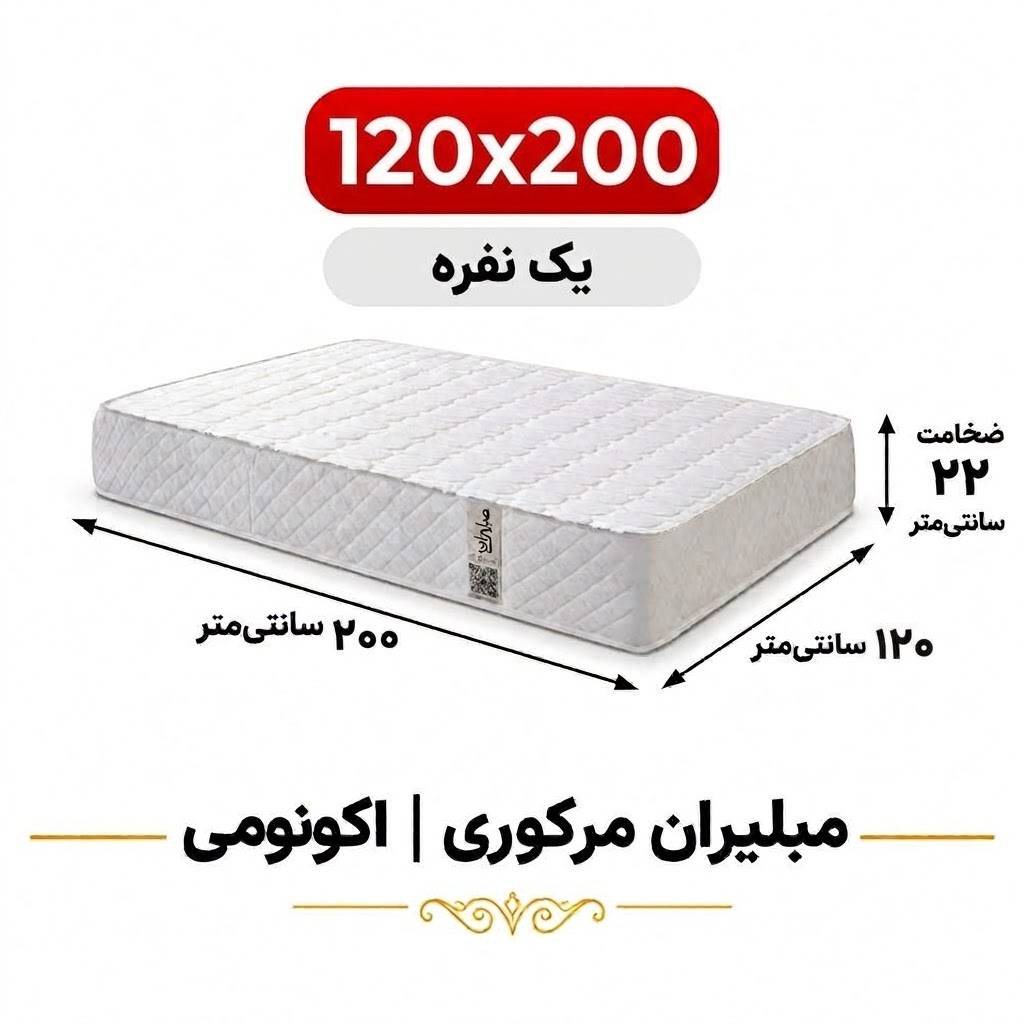 تشک مبلیران سری مرکوری مدل اکونومی یک نفره 120*200 تشک مبلیران سری مرکوری مدل اکونومی یک نفره 120*200
