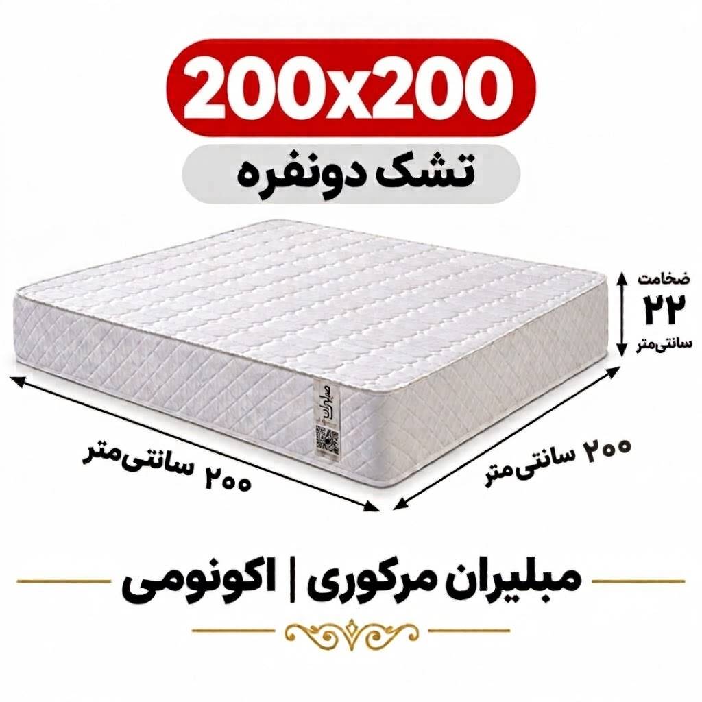 تشک مبلیران سری مرکوری اکونومی دونفره 200*200 تشک مبلیران سری مرکوری اکونومی دونفره 200*200