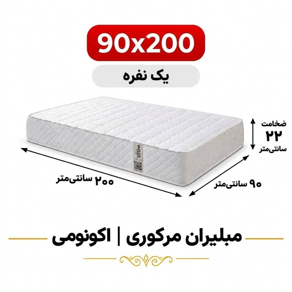 تشک مبلیران سری مرکوری مدل اکونومی یک نفره 90*200 تشک مبلیران سری مرکوری مدل اکونومی یک نفره 90*200