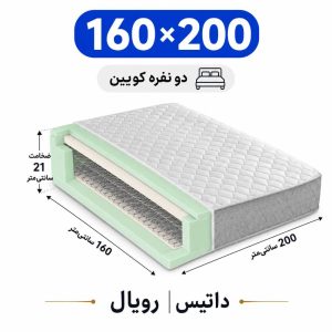 تشک داتیس مدل رویال دونفره 160*200