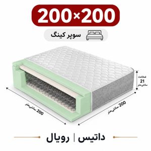 تشک داتیس مدل رویال دونفره 200*200