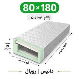تشک داتیس مدل رویال نوجوان 80*180