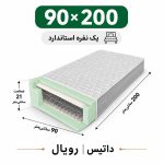 تشک داتیس مدل رویال یک نفره 90*200