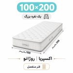 تشک اکسپریا مدل روژانو یک نفره 100*200