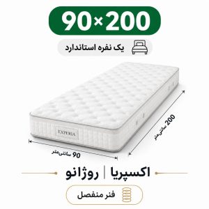 تشک اکسپریا مدل روژانو یک نفره 90*200