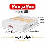 تشک دورسا هوفر دونفره 200*200