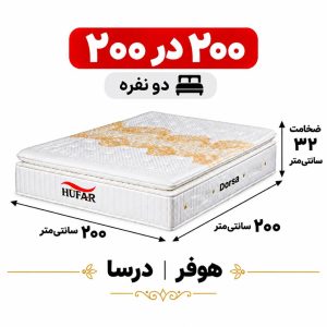 تشک دورسا هوفر دونفره 200*200