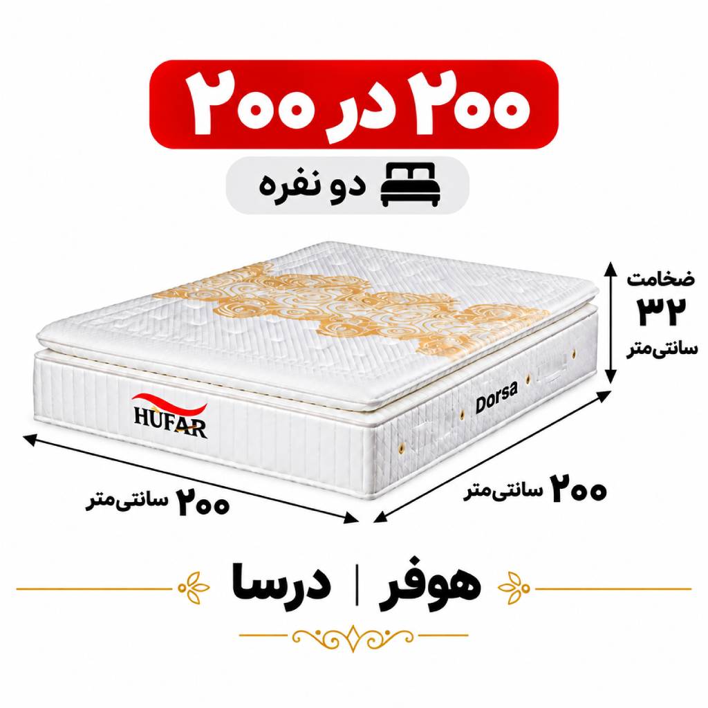 تشک دورسا هوفر دونفره 200*200