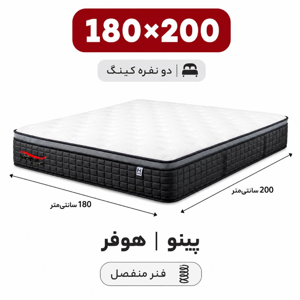 pino-hufer (2) تشک پینو هوفر دونفره 180*200