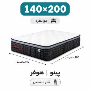 تشک پینو هوفر تک نفره 140*200