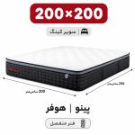 تشک پینو هوفر دونفره 200*200