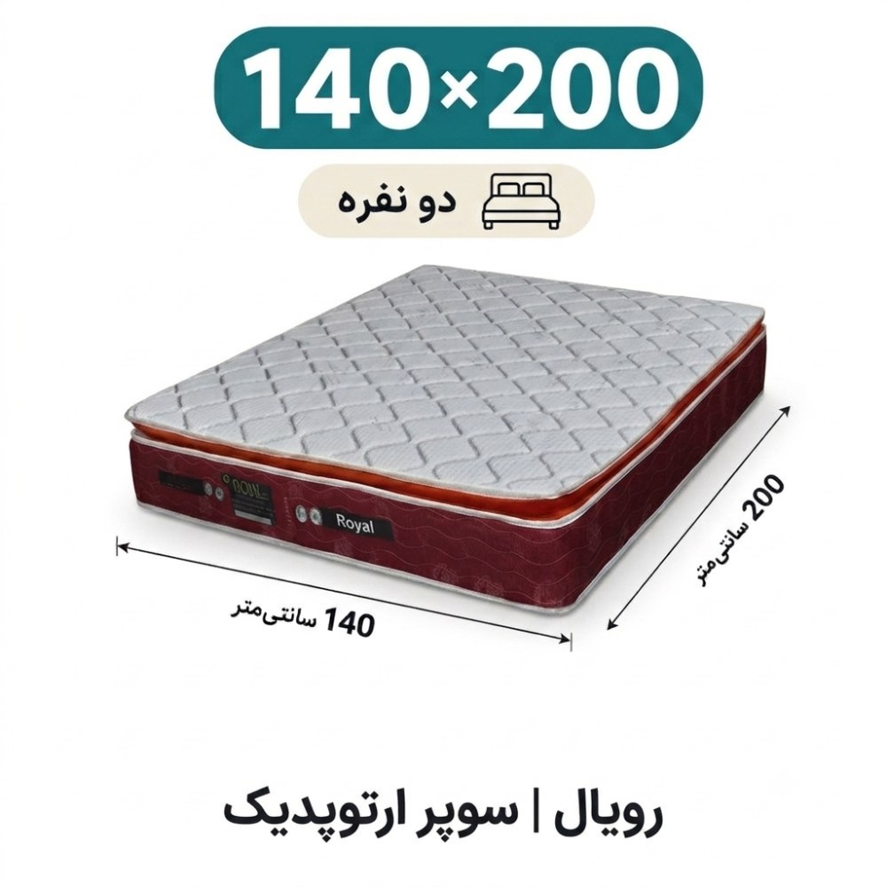 تشک رویال سوپر ارتوپدیک بدون فنر 30 ساده دونفره 140_200 تشک رویال سوپر ارتوپدیک بدون فنر 30 ساده دونفره 140_200