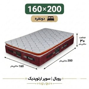تشک رویال سوپر ارتوپدیک بدون فنر 30 ساده دونفره 160_200