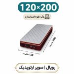 تشک رویال سوپر ارتوپدیک بدون فنر 30 ساده یک نفره 120_200