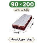 تشک رویال سوپر ارتوپدیک بدون فنر 30 ساده یک نفره 90_200