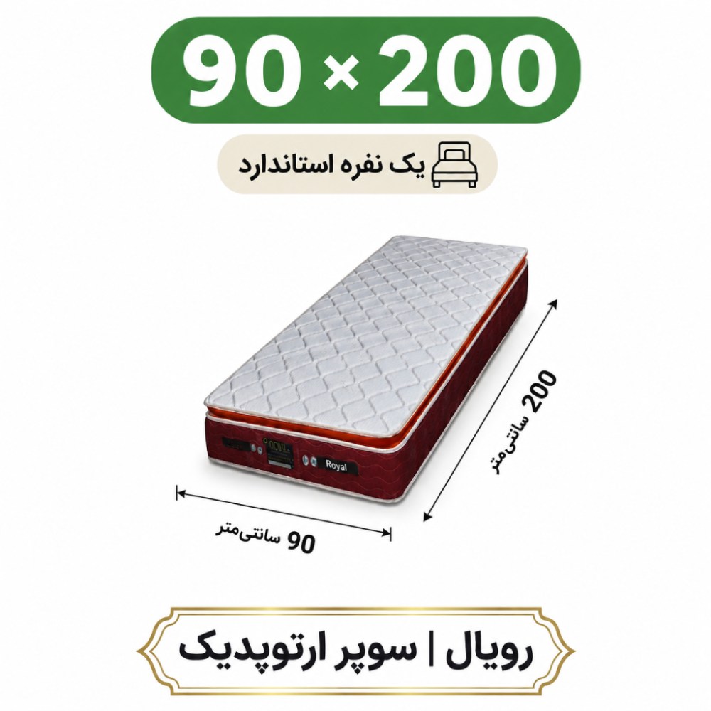 تشک رویال سوپر ارتوپدیک بدون فنر 30 ساده یک نفره 90_200 تشک رویال سوپر ارتوپدیک بدون فنر 30 ساده یک نفره 90_200