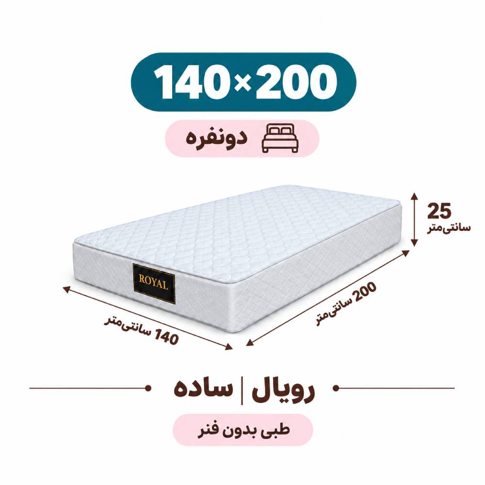 تشک رویال طبی بدون فنر 25 ساده دونفره 140_200 تشک رویال طبی بدون فنر 25 ساده دونفره 140_200