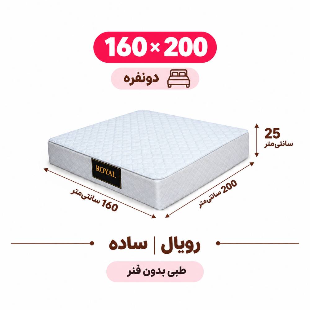 تشک رویال طبی بدون فنر 25 ساده دونفره 160_200 تشک رویال طبی بدون فنر 25 ساده دونفره 160_200