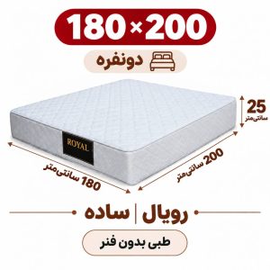 تشک رویال طبی بدون فنر 25 ساده دونفره 180_200