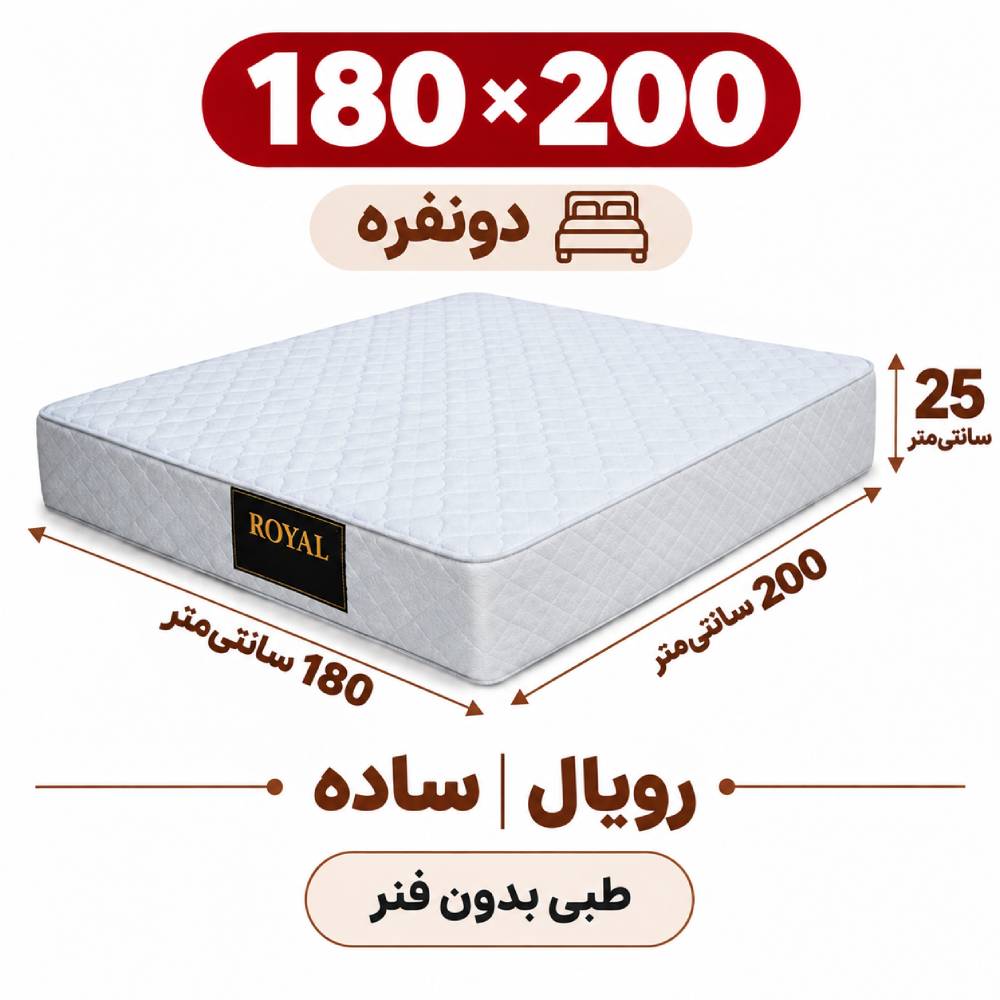 تشک رویال طبی بدون فنر 25 ساده دونفره 180_200 تشک رویال طبی بدون فنر 25 ساده دونفره 180_200