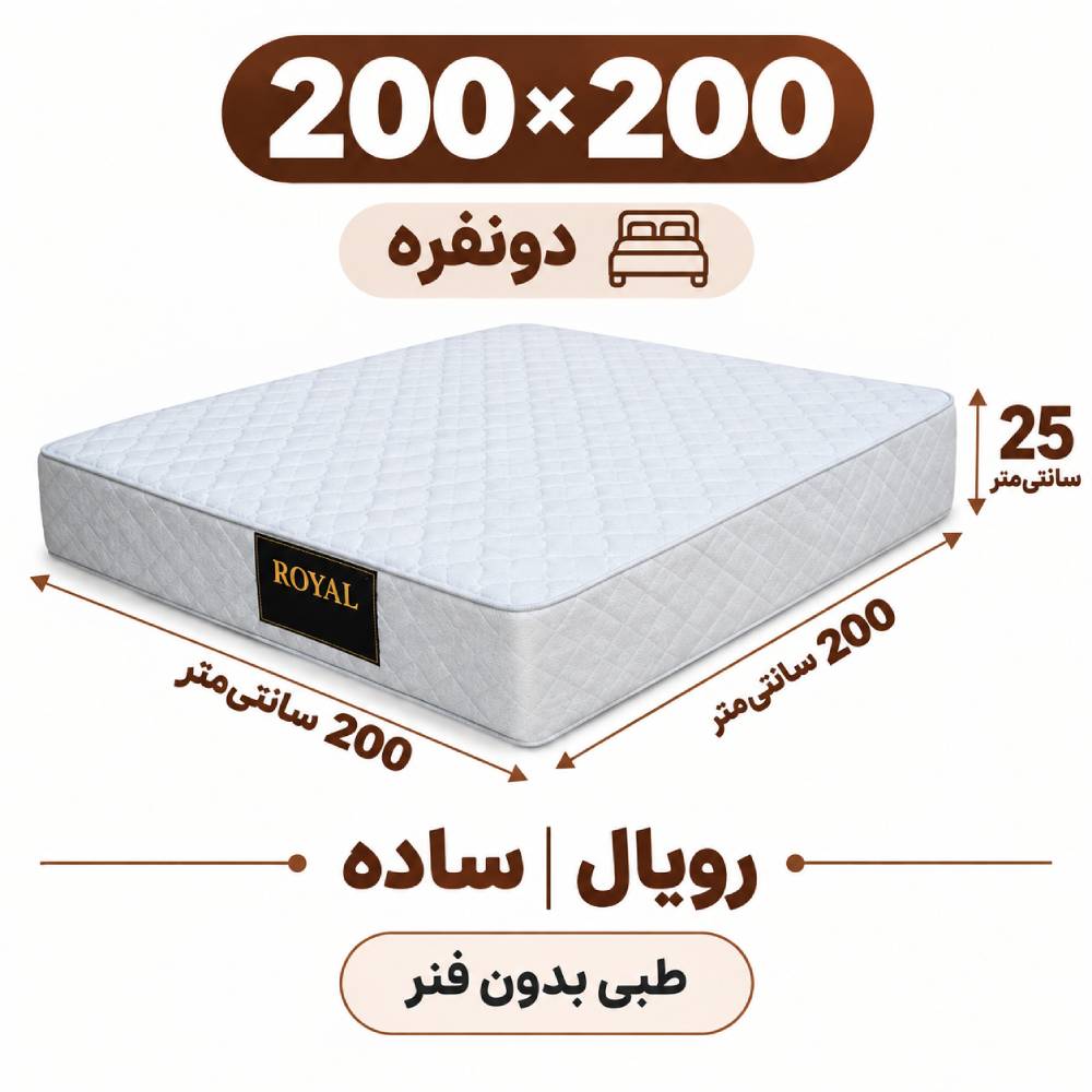 تشک رویال طبی بدون فنر 25 ساده دونفره 200_200 تشک رویال طبی بدون فنر 25 ساده دونفره 200_200