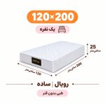تشک رویال طبی بدون فنر 25 ساده یک نفره 120_200