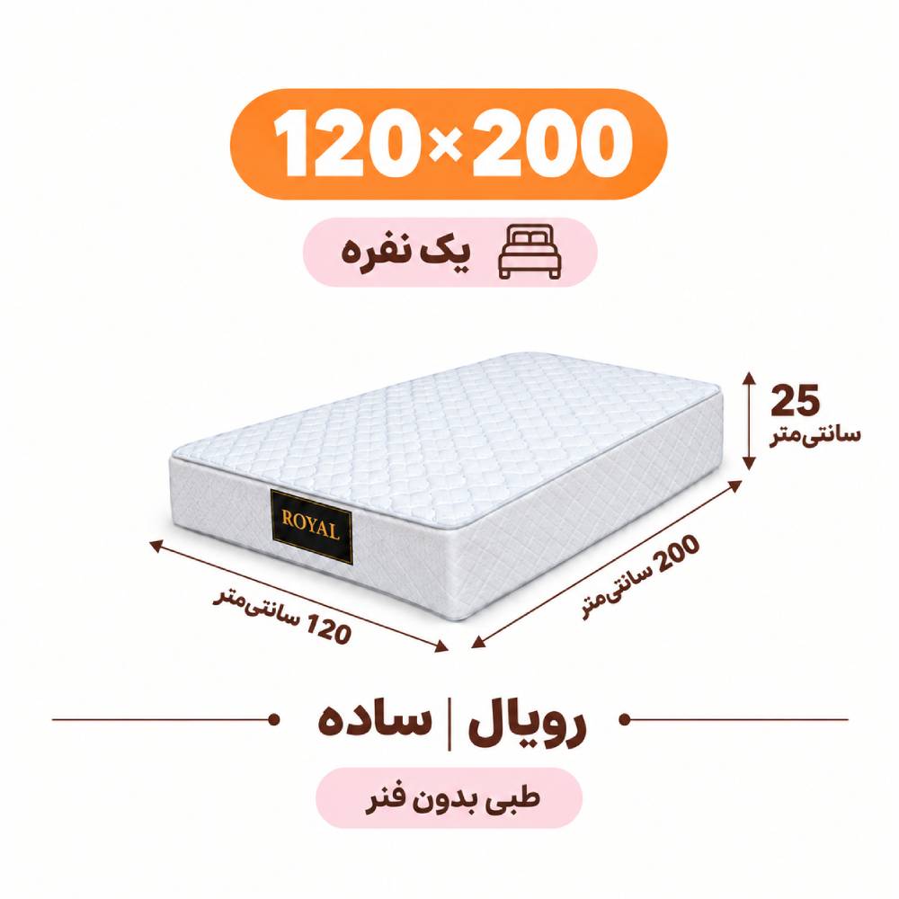 تشک رویال طبی بدون فنر 25 ساده یک نفره 120_200 تشک رویال طبی بدون فنر 25 ساده یک نفره 120_200