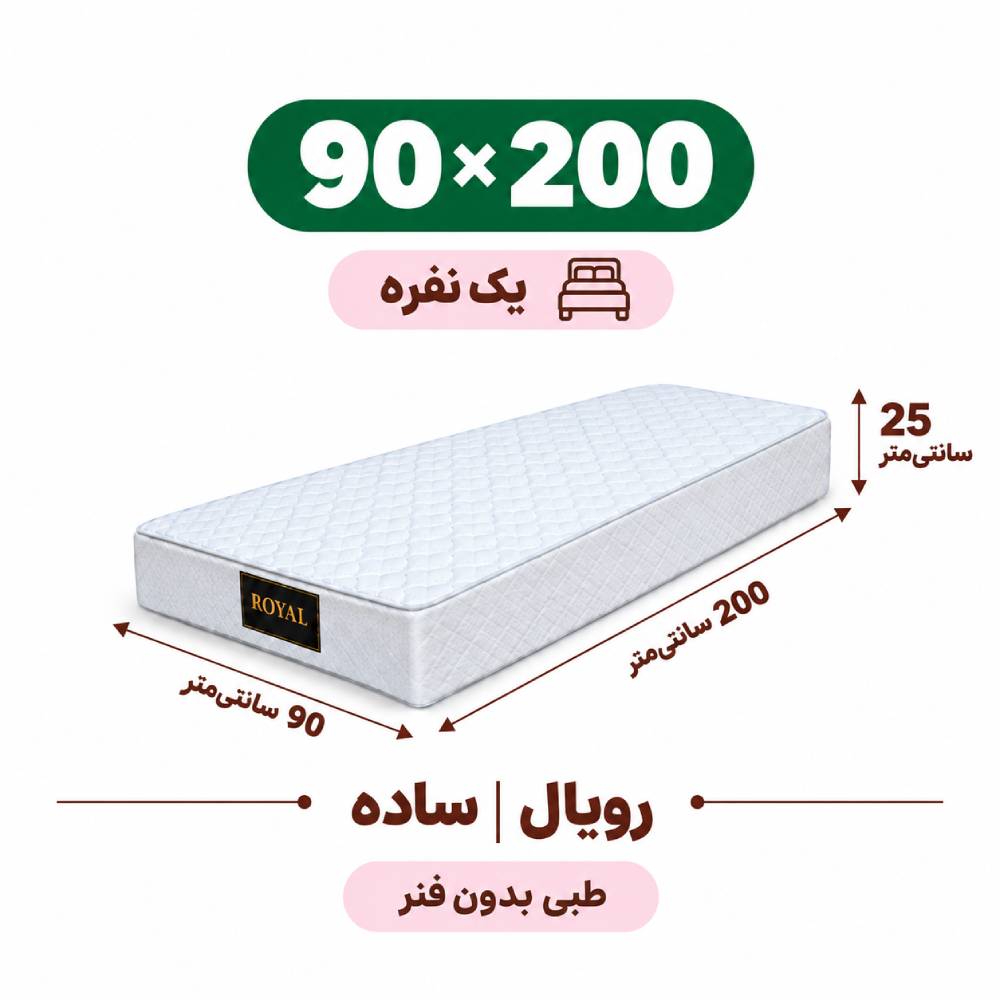 تشک رویال طبی بدون فنر 25 ساده یک نفره 90_200 تشک رویال طبی بدون فنر 25 ساده یک نفره 90*200