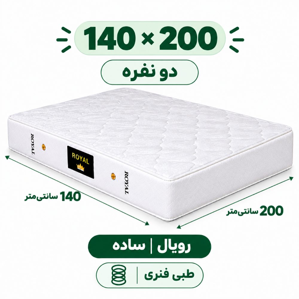 تشک رویال طبی فنری 18 ساده دونفره 140_200 تشک رویال طبی فنری 18 ساده دونفره 140_200