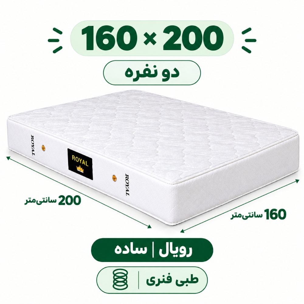 تشک رویال طبی فنری 18 ساده دونفره 160_200 تشک رویال طبی فنری 18 ساده دونفره 160_200
