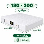 تشک رویال طبی فنری 18 ساده دونفره 180_200