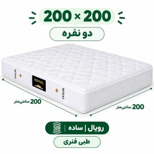 تشک رویال طبی فنری 18 ساده دونفره 200_200