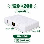تشک رویال طبی فنری 18 ساده یک نفره 120_200