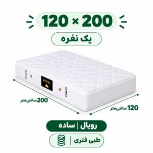 تشک رویال طبی فنری 18 ساده یک نفره 120_200