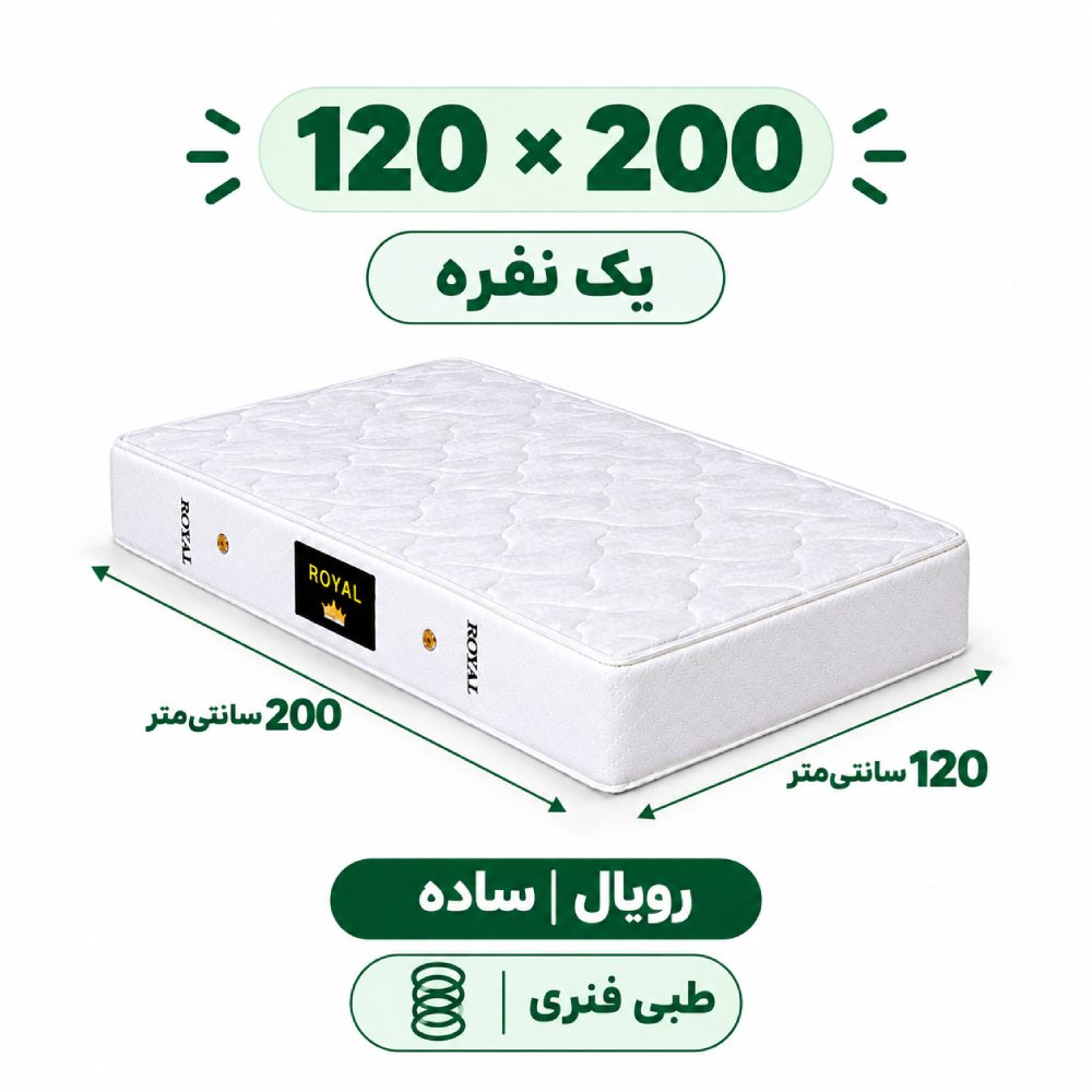 تشک رویال طبی فنری 18 ساده یک نفره 120_200 تشک رویال طبی فنری 18 ساده یک نفره 120_200