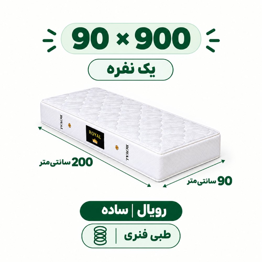 تشک رویال طبی فنری 18 ساده یک نفره 90_200 تشک رویال طبی فنری 18 ساده یک نفره 90_200