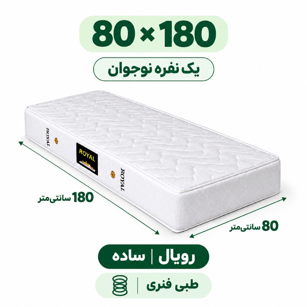 تشک رویال طبی فنری 18 ساده یک نفره نوجوان 80_180 تشک رویال طبی فنری 18 ساده یک نفره نوجوان 80_180