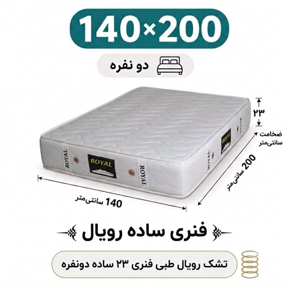 تشک رویال طبی فنری 23 ساده دونفره 140_200 تشک رویال طبی فنری 23 ساده دونفره 140_200