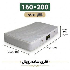تشک رویال طبی فنری 23 ساده دونفره 160_200