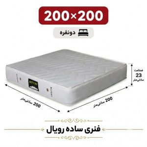 تشک رویال طبی فنری 23 ساده دونفره 200_200