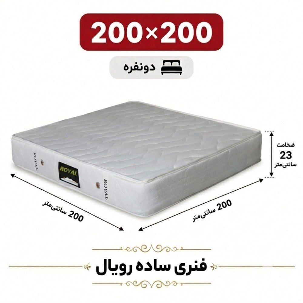 تشک رویال طبی فنری 23 ساده دونفره 200_200 تشک رویال طبی فنری 23 ساده دونفره 200_200