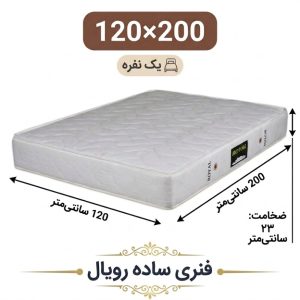 تشک رویال طبی فنری 23 ساده یک نفره 120_200