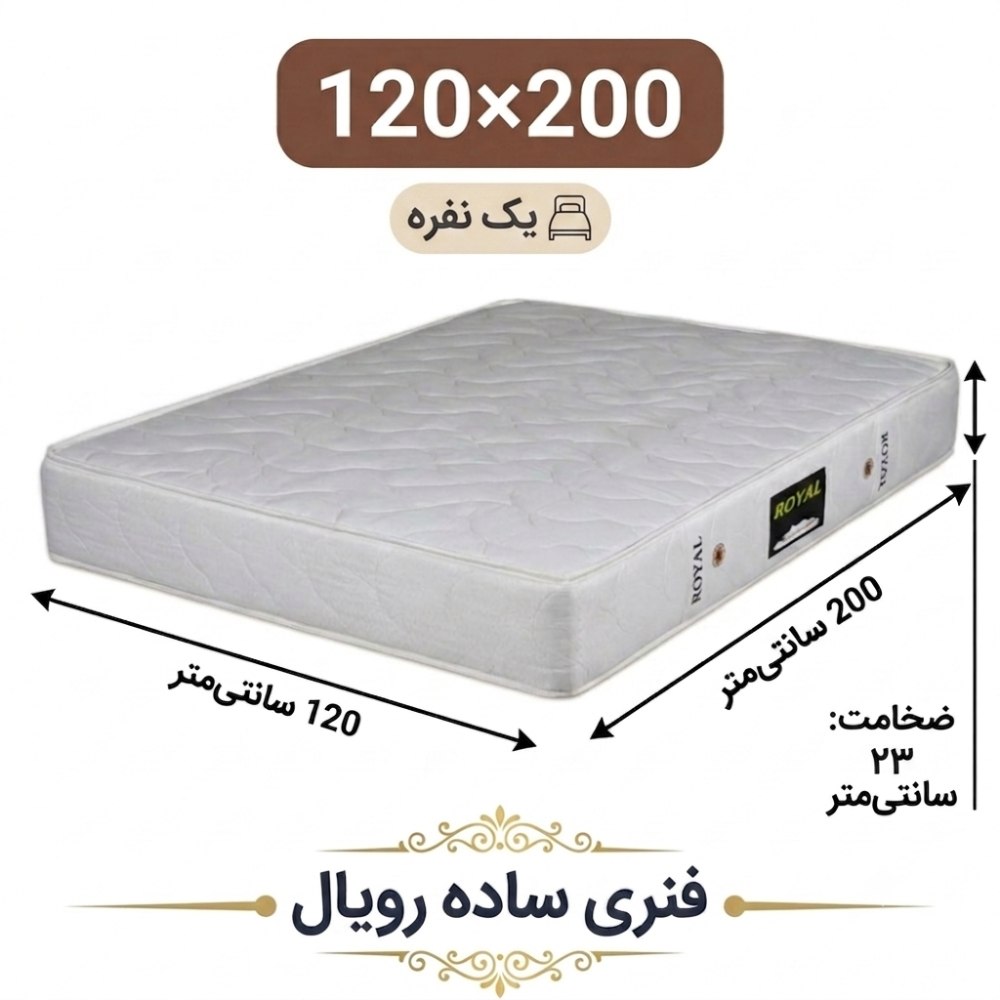 تشک رویال طبی فنری 23 ساده یک نفره 120_200 تشک رویال طبی فنری 23 ساده یک نفره 120_200