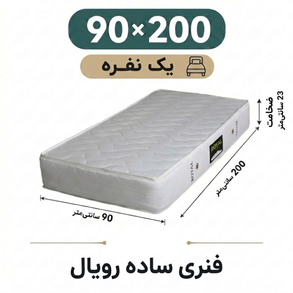 تشک رویال طبی فنری 23 ساده یک نفره 90_200 تشک رویال طبی فنری 23 ساده یک نفره 90_200