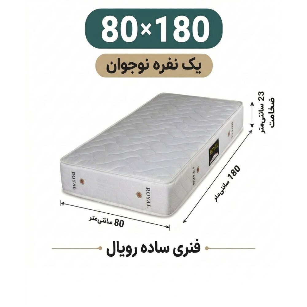 تشک رویال طبی فنری 23 ساده یک نفره نوجوان 80_180 تشک رویال طبی فنری 23 ساده یک نفره نوجوان 80_180