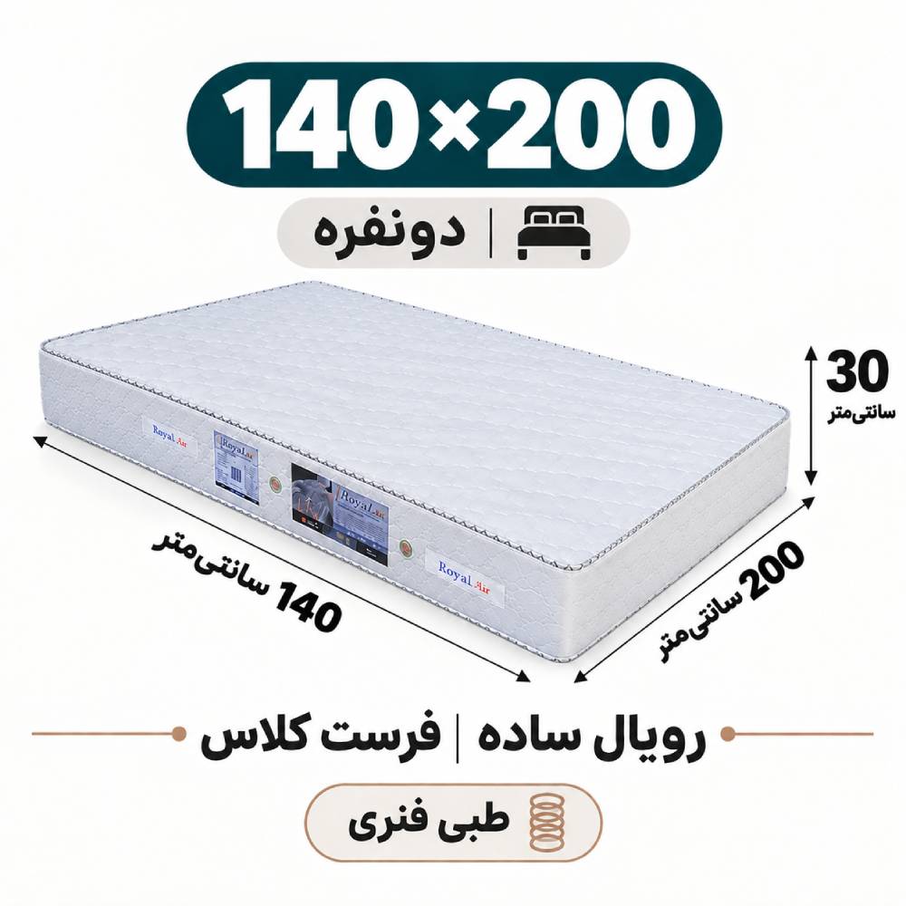 تشک رویال طبی فنری ساده30 فرست کلاس دو نفره 140_200 تشک رویال طبی فنری ساده30 فرست کلاس دو نفره 140_200