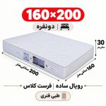 تشک رویال طبی فنری ساده30 فرست کلاس دونفره 160_200