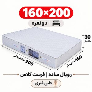 تشک رویال طبی فنری ساده30 فرست کلاس دونفره 160_200