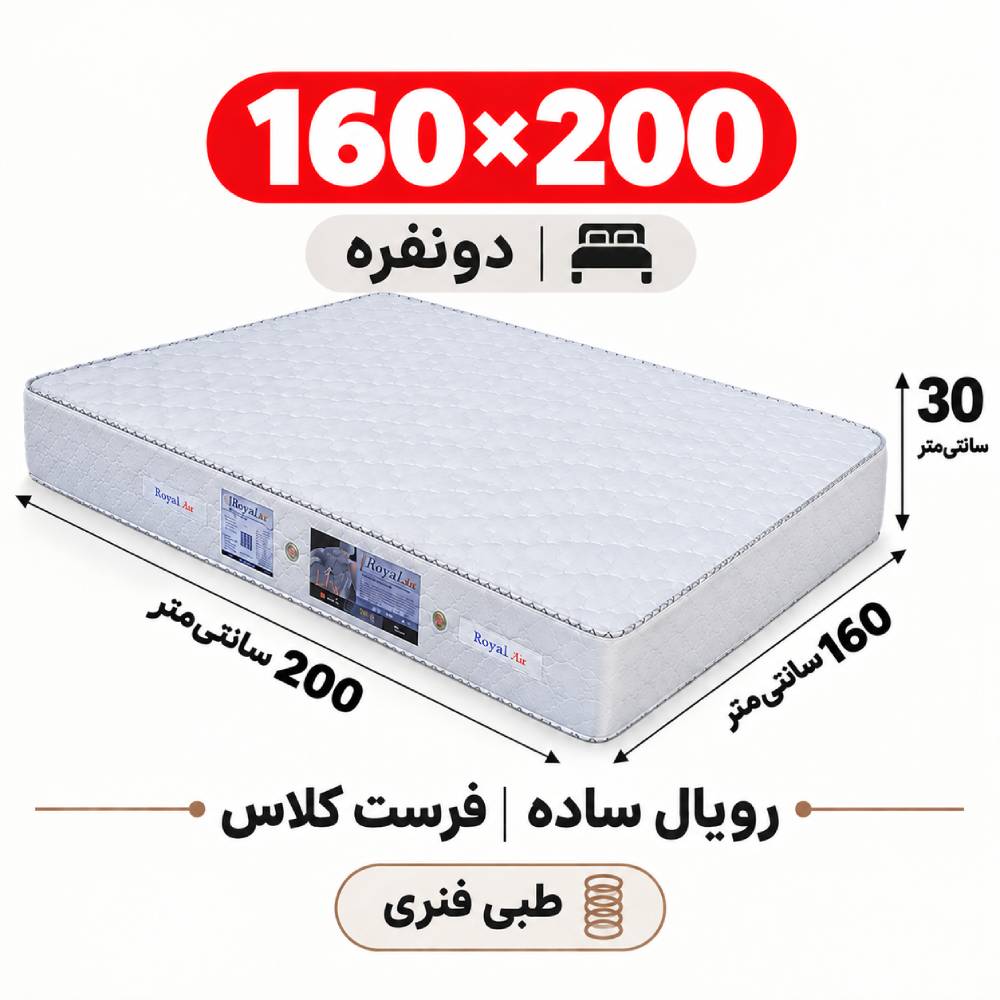 تشک رویال طبی فنری ساده30 فرست کلاس دونفره 160_200 تشک رویال طبی فنری ساده30 فرست کلاس دونفره 160_200