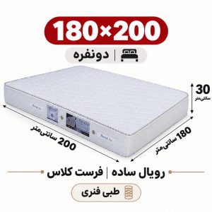 تشک رویال طبی فنری ساده30 فرست کلاس دونفره 180_200